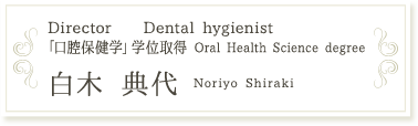 白木 典代